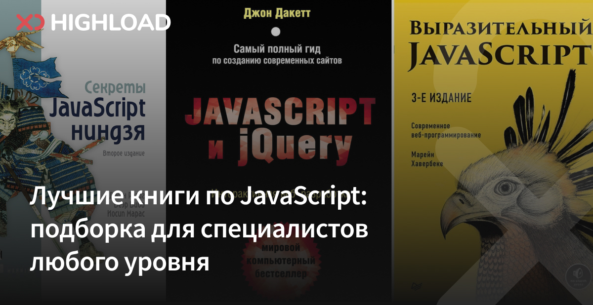 Лучшие книги по JavaScript: подборка самоучителей