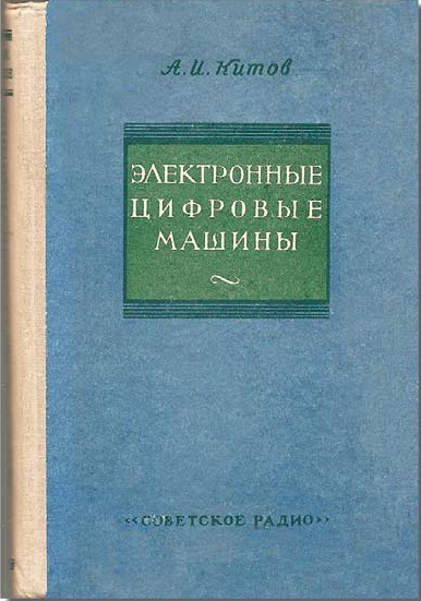 Книга, которая определила путь Глушкова в науке. Кстати, впоследствии Виктор познакомился с Анатолием Китовым и даже работал с ним над рядом проектов. Почитать книгу можно тут: http://www.kitov-anatoly.ru/naucnye-trudy/izbrannye-naucnye-trudy-anatolia-ivanovica-v-pdf/elektronnye-cifrovye-masiny 