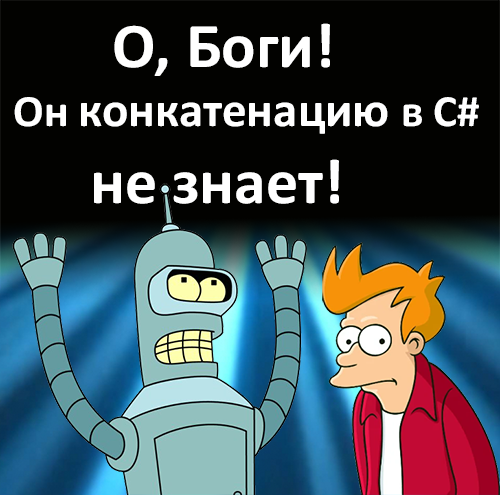 Конкатенация строк мем C#