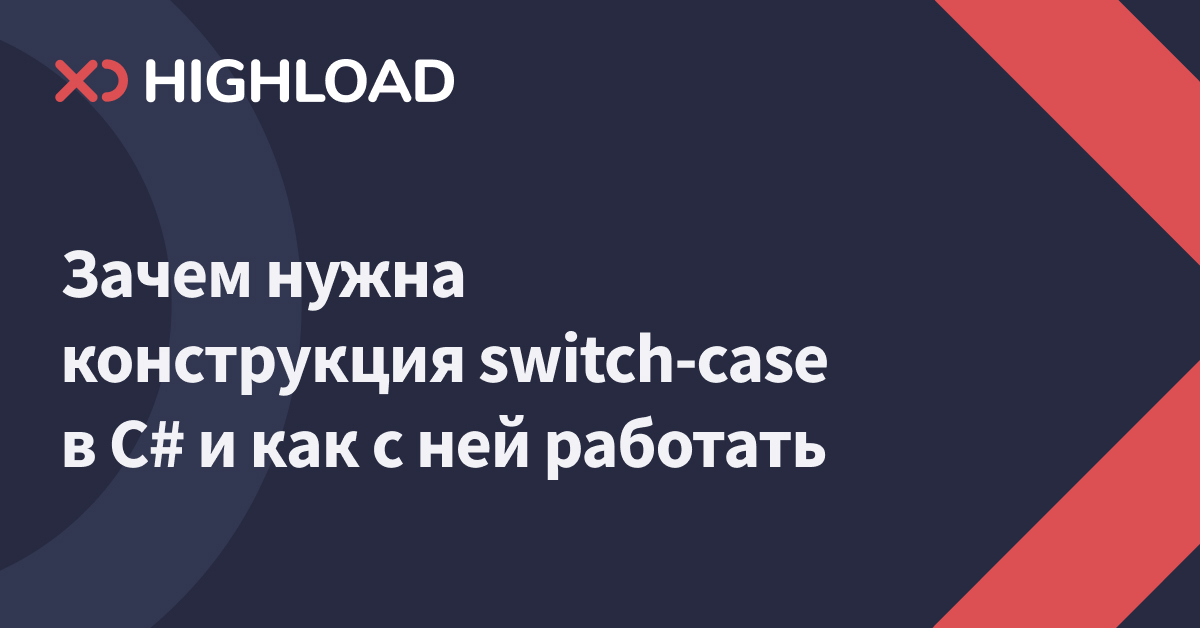 Оператор выбора switch | Конструкция switch-case в C#
