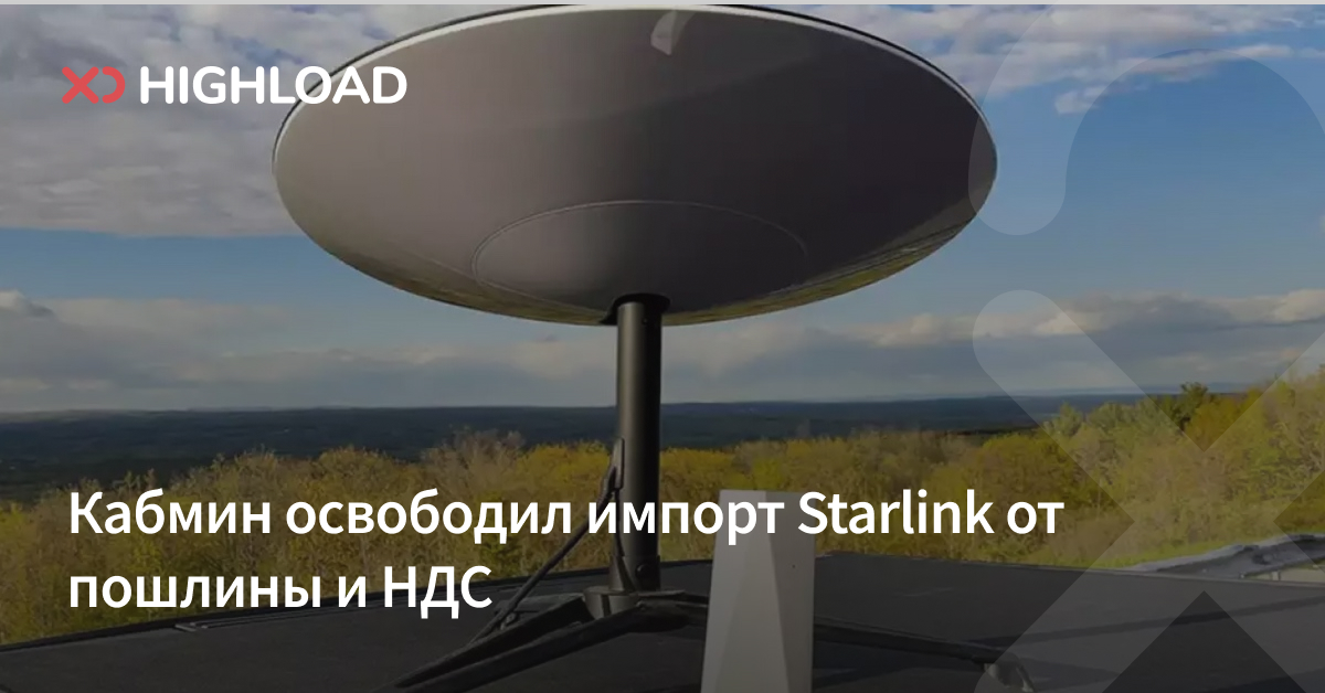 Кабмин освободил импорт Starlink от пошлины и НДС