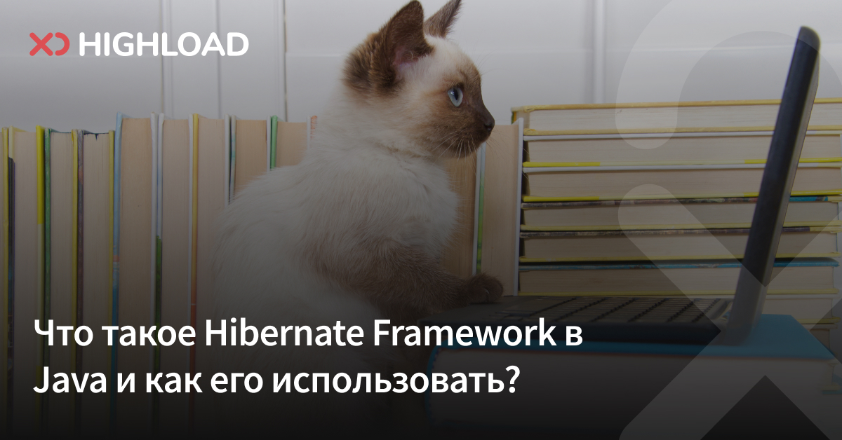 Что такое Hibernate Framework в Java и как его использовать?