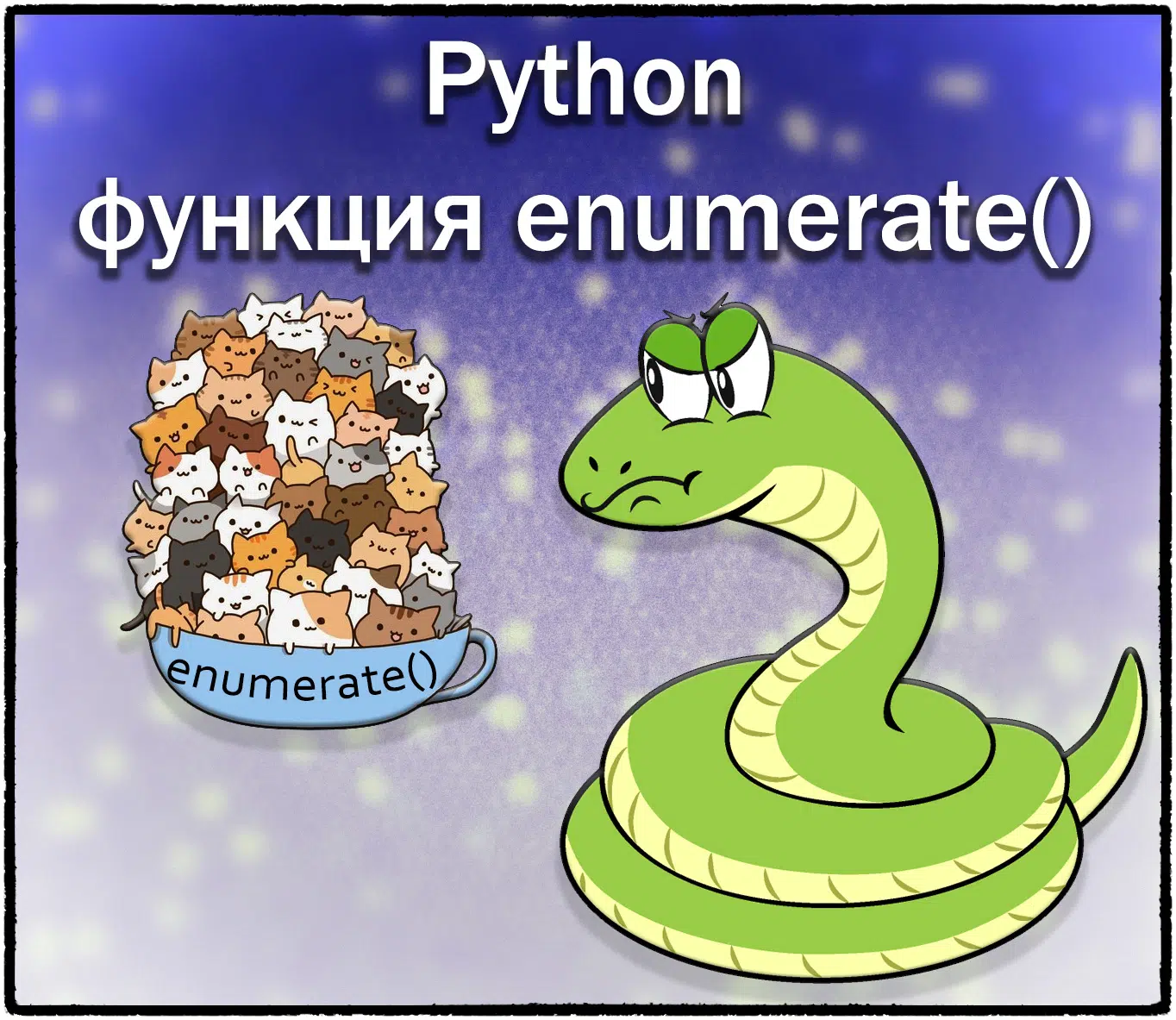 Функция enumerate() в Python