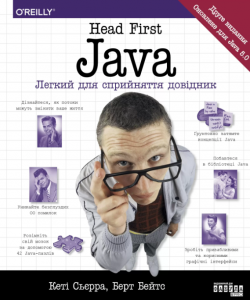 Head First. Java (Кэти Сиерра, Берт Бейтс)