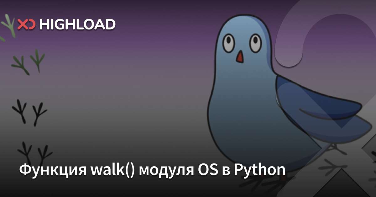 Функция walk() модуля OS в Python