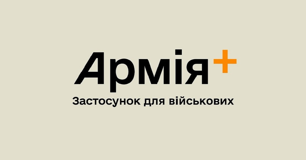 Міноборони розробляє мобільний застосунок Армія+