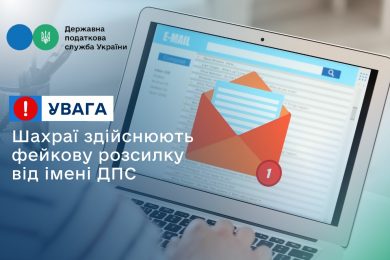Хакери розсилають українцям фішингові листи нібито від Податкової служби