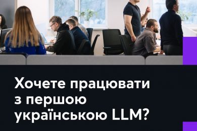 В Україні шукають розробників національної LLM. Потрібні 6 фахівців