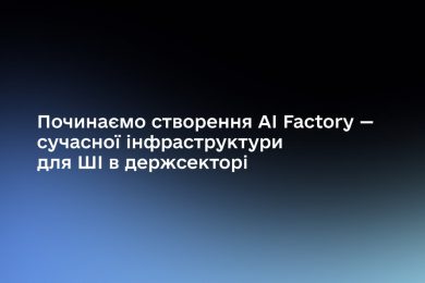Мінцифри побудує державні дата-центри для українських ШІ-сервісів