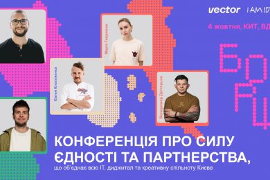 Гороховський, Клопотенко, Янович, OTOY «заварять» БОРЩ: нова конференція в Києві про силу єдності та партнерство від Vector та I AM IDEA