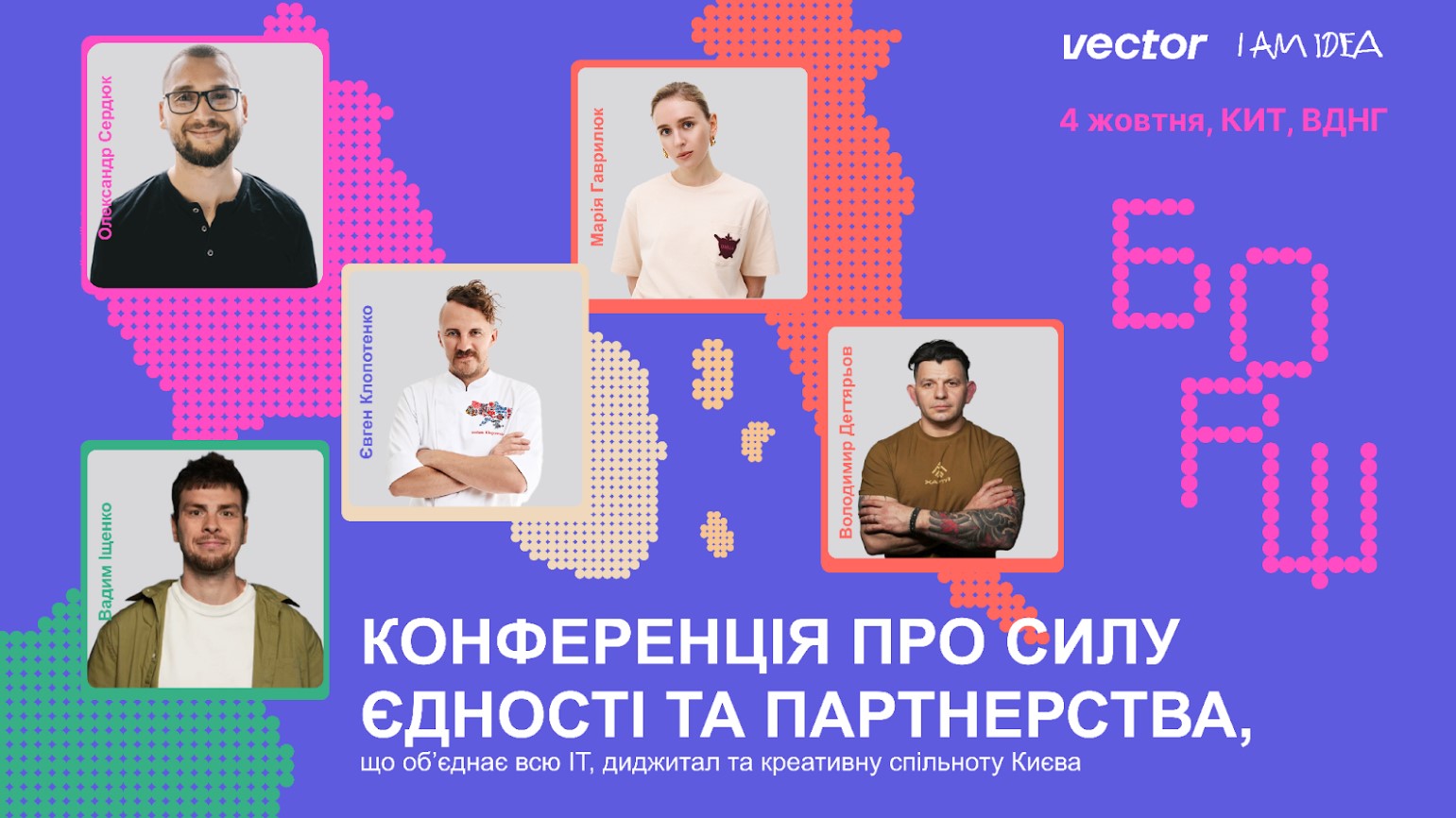 Гороховський, Клопотенко, Янович, OTOY «заварять» БОРЩ: нова конференція в Києві про силу єдності та партнерство від Vector та I AM IDEA
