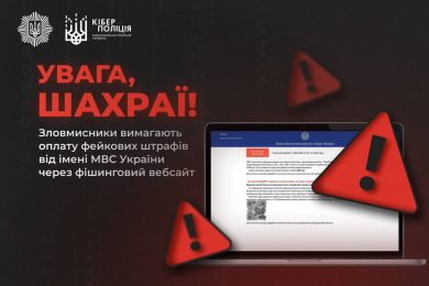Кібезлочинці створили фейковий сайт МВС України. Він вимагає «оплату штрафу»
