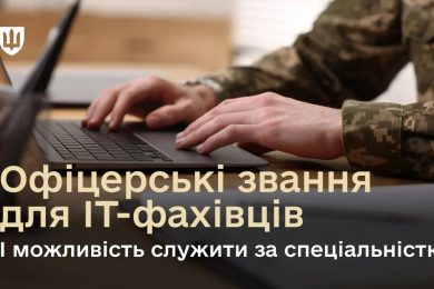 Мобілізованим IT-фахівцям обіцяють офіцерське звання і службу за фахом