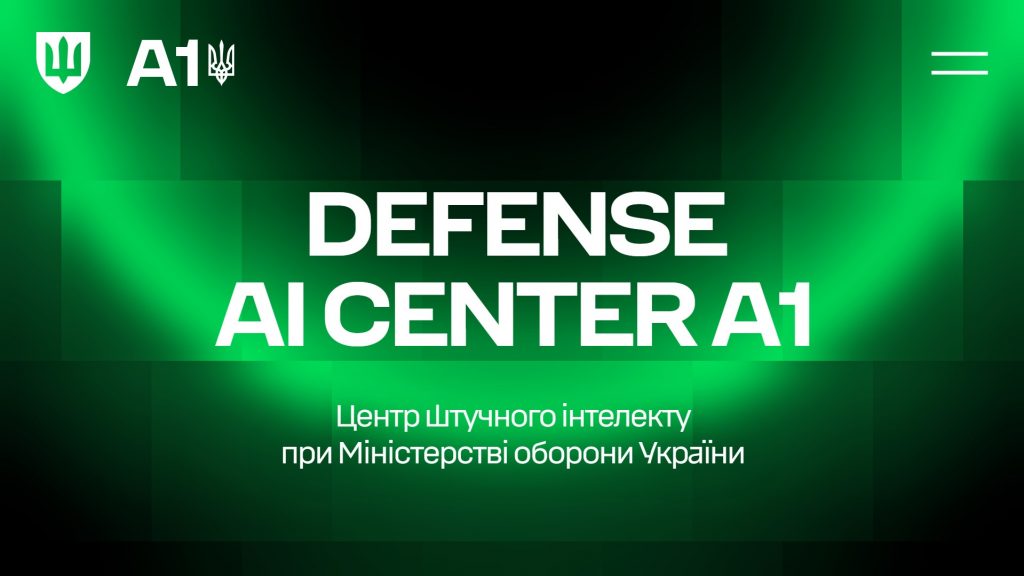 Міноборони України набирає команду в Центр штучного інтелекту. Шукають IT-фахівців
