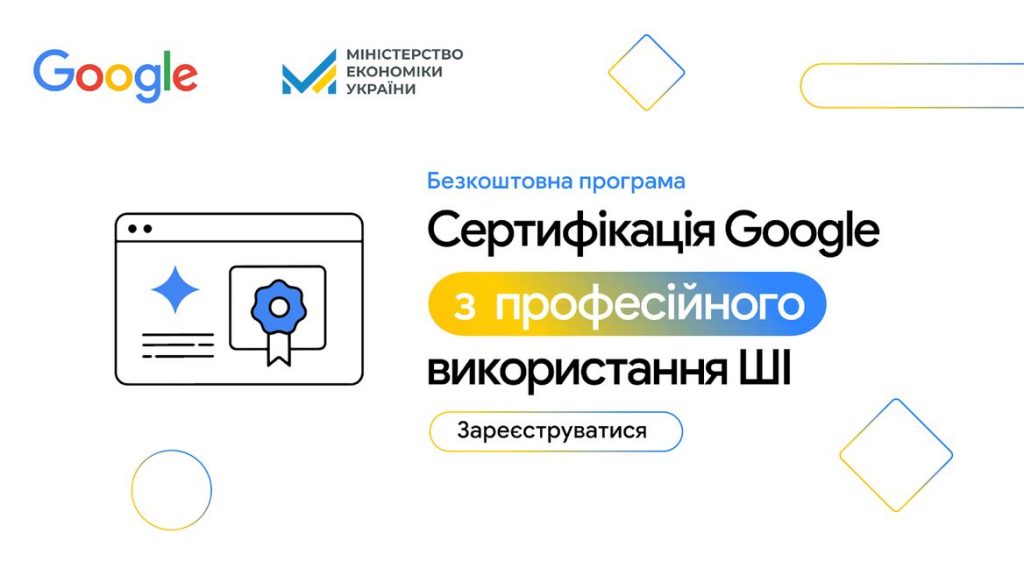 20 000 безоплатних ліцензій: Google запускає масштабний ШІ-курс для українців