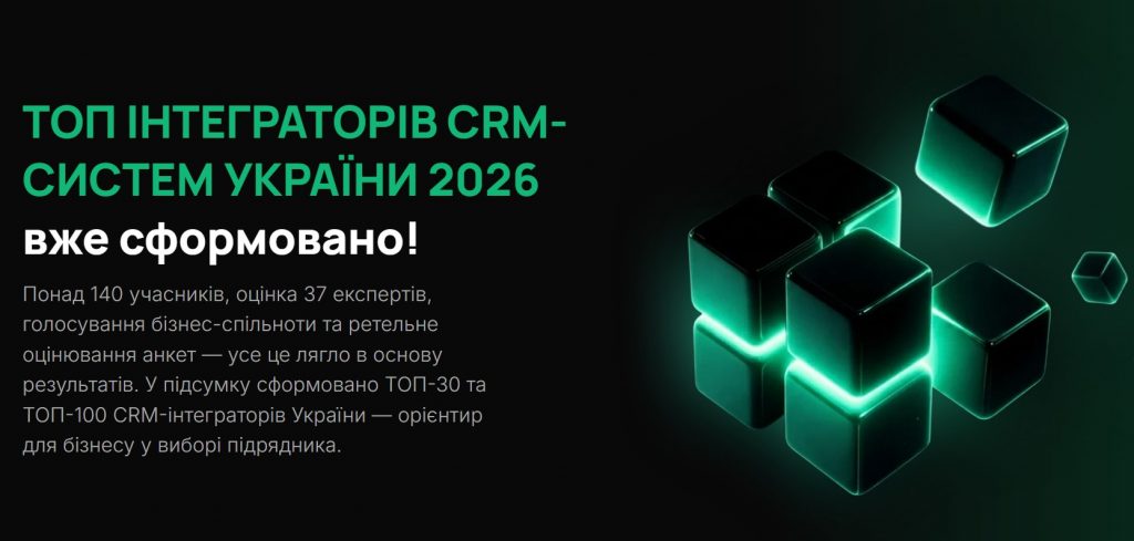 Хто в Україні вміє впроваджувати CRM: з'явився перший незалежний рейтинг інтеграторів